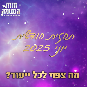 תחזית נומרולוגית ליוני 2025