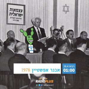 עצמאות ישראלית 2023 ברדיופלוס -להיטי 1978/תשל”ח