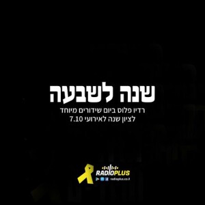 שנה לשבעה - יום שידורים מיוחד לציון שנה לאירועי שבעה באוקטובר - שירי חופש, תקווה, שלום ואחווה