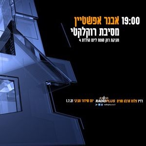 RADIO PLUS 4TH BIRTHDAY SPECIAL | מסיבת רוקלקטי - יומולדת 4 לרדיופלוס - יום שידורים מיוחד