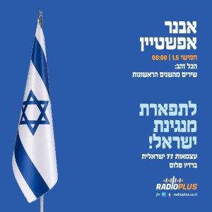 הכל זהב - פזמונים משנותיה הראשונות של המדינה - לרגל יום העצמאות ה-77 - שעה שלישית
