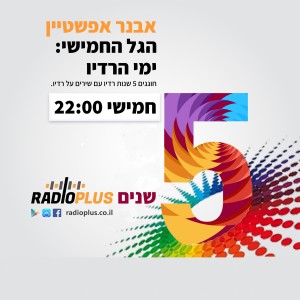 הגל החמישי - ימי הרדיו - רדיופלוס חוגגת חמש שנים