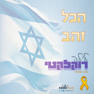 לילה רוקלקטי 47 - הכל זהב חלק ב