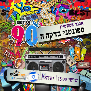 SPONTANI 90s IL | ספונטני בדקה ה-90 - ישראל