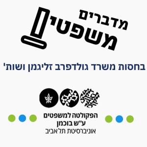 ד״ר דפנה אבניאלי (שופטת בדימוס) – מייסדת וראש המכון לאומניות המשפט: על הרפורמה בתקנות סדר הדין האזרחי