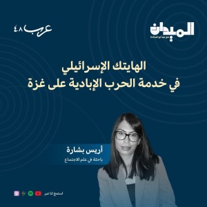 الهايتك الإسرائيلي في خدمة الحرب على غزة - اريس بشارة #129