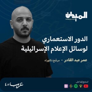 الدور الاستعماري لوسائل الإعلام الإسرائيلية : عمر عبد القادر #140