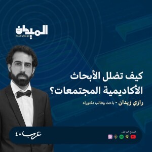 كيف تضلل الأبحاث الأكاديمية المجتمعات؟- رازي زيدان #150