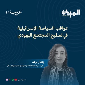 عواقب سياسة الإسرائيلية في تسليح المجتمع اليهودي - وصال رعد #118