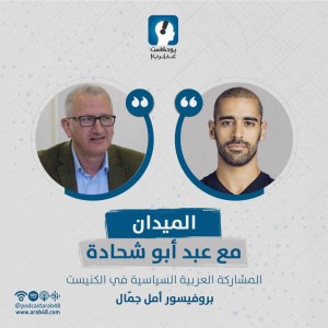 المشاركة العربية السياسية في الكنيست الإسرائيلي- بروفيسور أمل جمّال #54