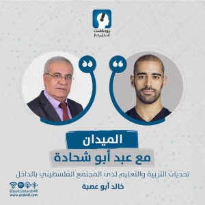 تحديات التربية والتعليم لدى المجتمع الفلسطيني بالداخل - بروفسور خالد ابو عصبة #55