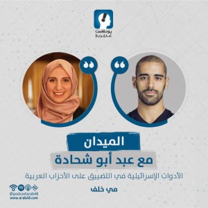 #الأدوات الإسرائيلية في التضييق على الأحزاب العربية- مي خلف56