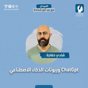 #72 وربوتات الذكاء الاصطناعي- شادي خفاجة ChatGpt