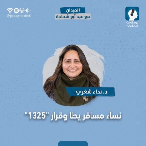 نساء مسافر يطا وقرار ”1325”- د. نداء شغري #74