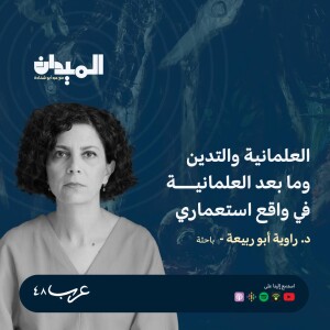 العلمانية والتدين وما بعد العلمانية في واقع استعماري- د.راوية ابو ربيعة #156