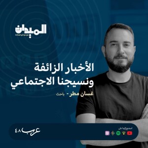 الأخبار الزائفة ونسيجنا الاجتماعي- غسان مطر #142