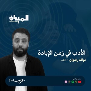 الأدب في زمن الإبادة - نواف رضوان # 144