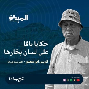 حكايا يافا على لسان بحارها الريس أبو سعدو #134