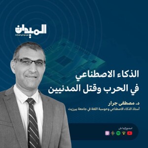 الذكاء الاصطناعي في الحرب وقتل المدنيين - د.مصطفى جرار #146