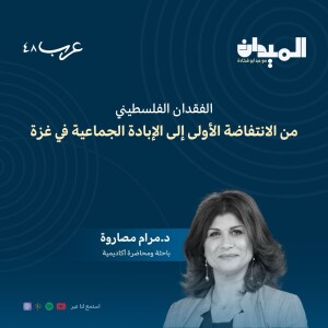 الفقدان الفلسطيني من الانتفاضة الأول إلى الإبادة الجماعية في غزة - د.مرام مصارة #122