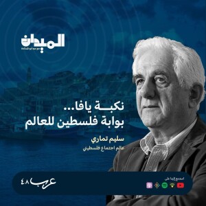 نكبة يافا... بوابة فلسطين للعالم - د. سليم تماري #136