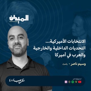 لانتخابات الأمريكية: بين التحديات الداخلية والخارجية والمجتمع العربي الأمريكي- وسيم ناصر #153