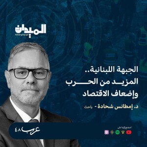 الجبهة اللبنانية - المزيد من الحرب وإضعاف الاقتصاد - د. مطانس شحادة #154