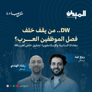 من يقف خلف فصل الموظفين العرب...DW #79