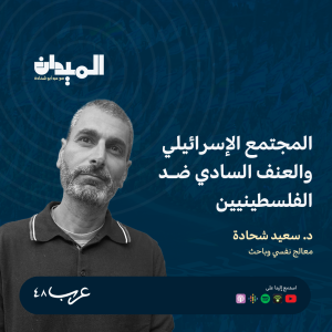 المجتمع الإسرائيلي والعنف السادي ضد الفلسطينيين - د.سعيد شحادة #159