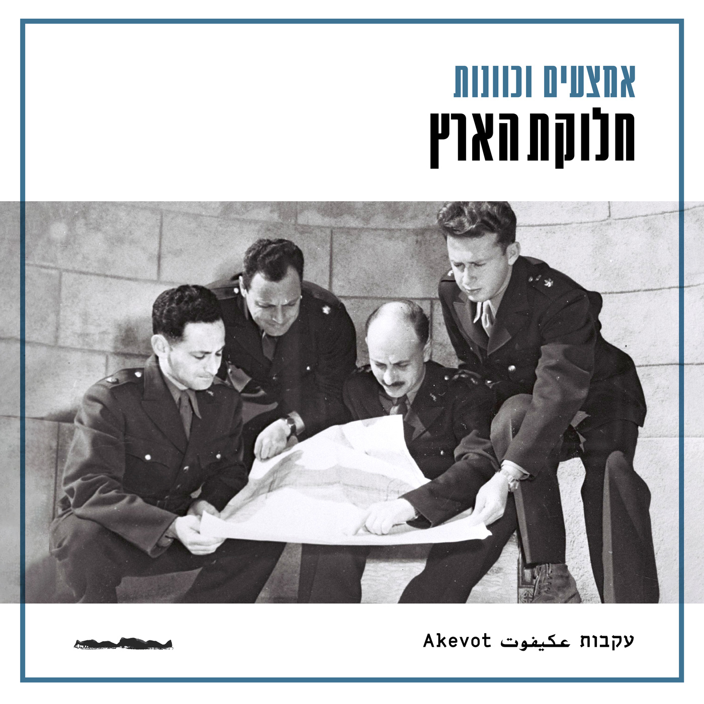 חלוקת הארץ – אליקים רובינשטיין