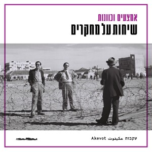 שיחות על מחקרים - יעל ברדה