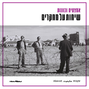 שיחות על מחקרים - דנאל אל-פלג