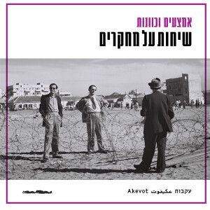 שיחות על מחקרים - עמוס גולדברג