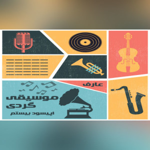 موسیقی گردی اپیسود 20