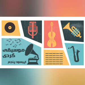 موسیقی گردی اپیسود 05