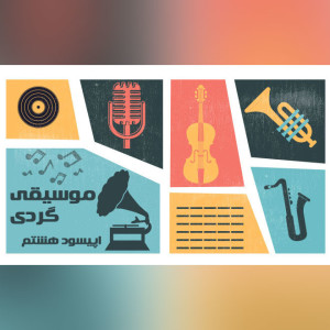 موسیقی گردی اپیسود 08