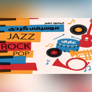موسیقی گردی اپیسود 09