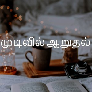 முடிவில் ஆறுதல் |  Tamil Devotion | NHFCSG