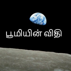 பூமியின் விதி | Tamil Devotion | NHFCSG