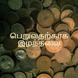 பெறுவதற்காக இழந்தவை