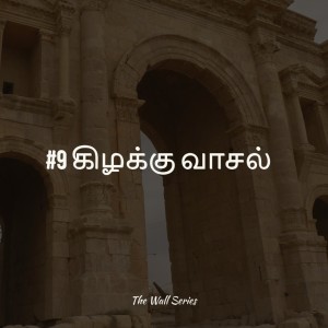 Tamil Devotion - கிழக்கு வாசல்