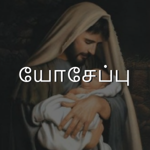 யோசேப்பு | Tamil Devotion |NHFCSG