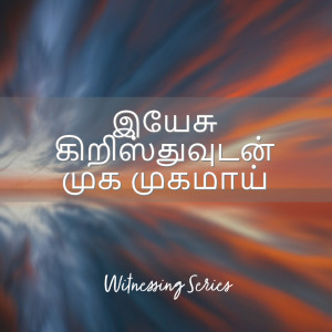 Tamil Devotion - இயேசு கிறிஸ்துவுடன் முக முகமாய்