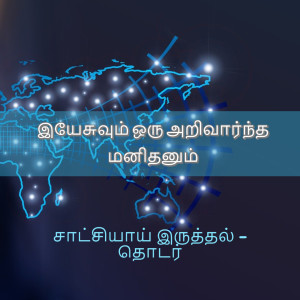 Tamil Devotion - இயேசுவும் ஒரு அறிவார்ந்த மனிதனும்