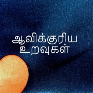 Tamil Devotion - ஆவிக்குரிய உறவுகள்