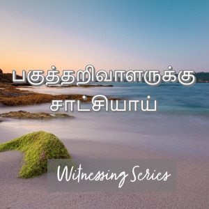 Tamil Devotion - பகுத்தறிவாளருக்கு சாட்சியாய்