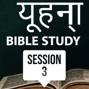 Book of John  Session 3  - HINDI