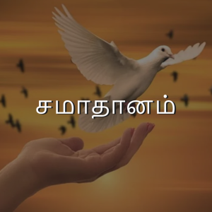 சமாதானம் | Tamil Devotion |NHFCSG