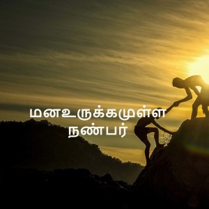 மனஉருக்கமுள்ள நண்பர்