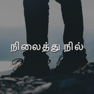 நிலைத்து நில் | Tamil Devotion | NHFCSG